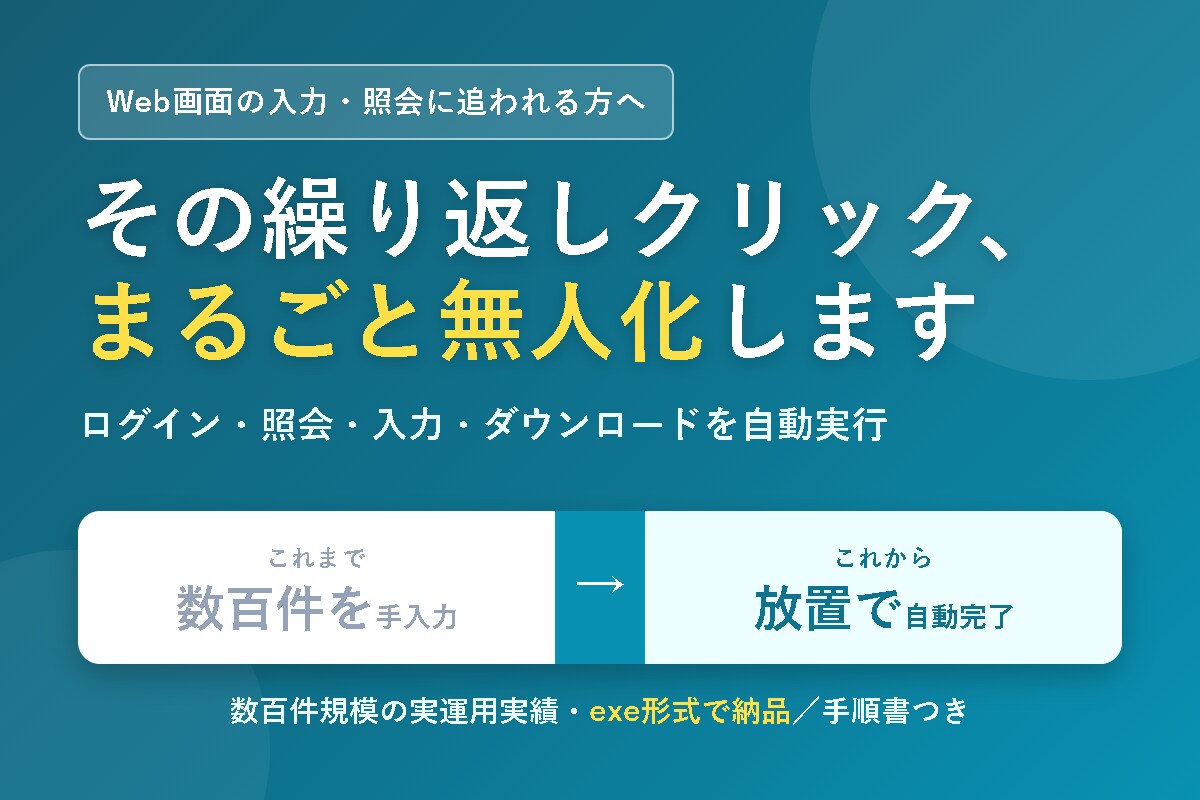 Web画面のポチポチ作業を自動化します ログイン・照会・入力・DLの繰り返しを無人化します イメージ1