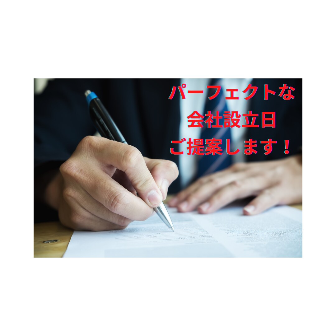 パーフェクトな会社設立日ご提案します 会社設立日で会社の未来がわかる！？ イメージ1