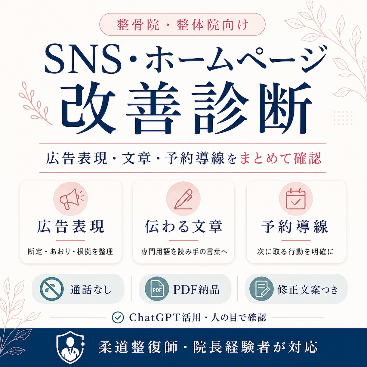 整骨院のSNS・HPを改善診断します 院長経験者が広告表現・文章・予約導線をPDFで整理 イメージ1