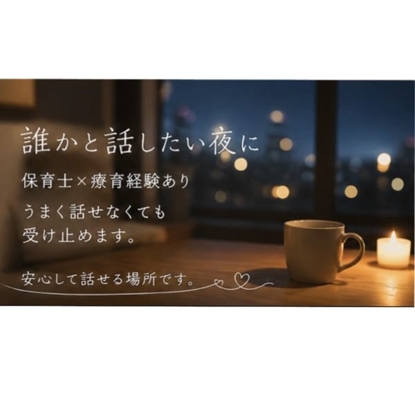 誰かと話したい夜に｜やさしく受け止めます 保育士×療育経験あり。うまく話せなくても受け止めます。 イメージ2