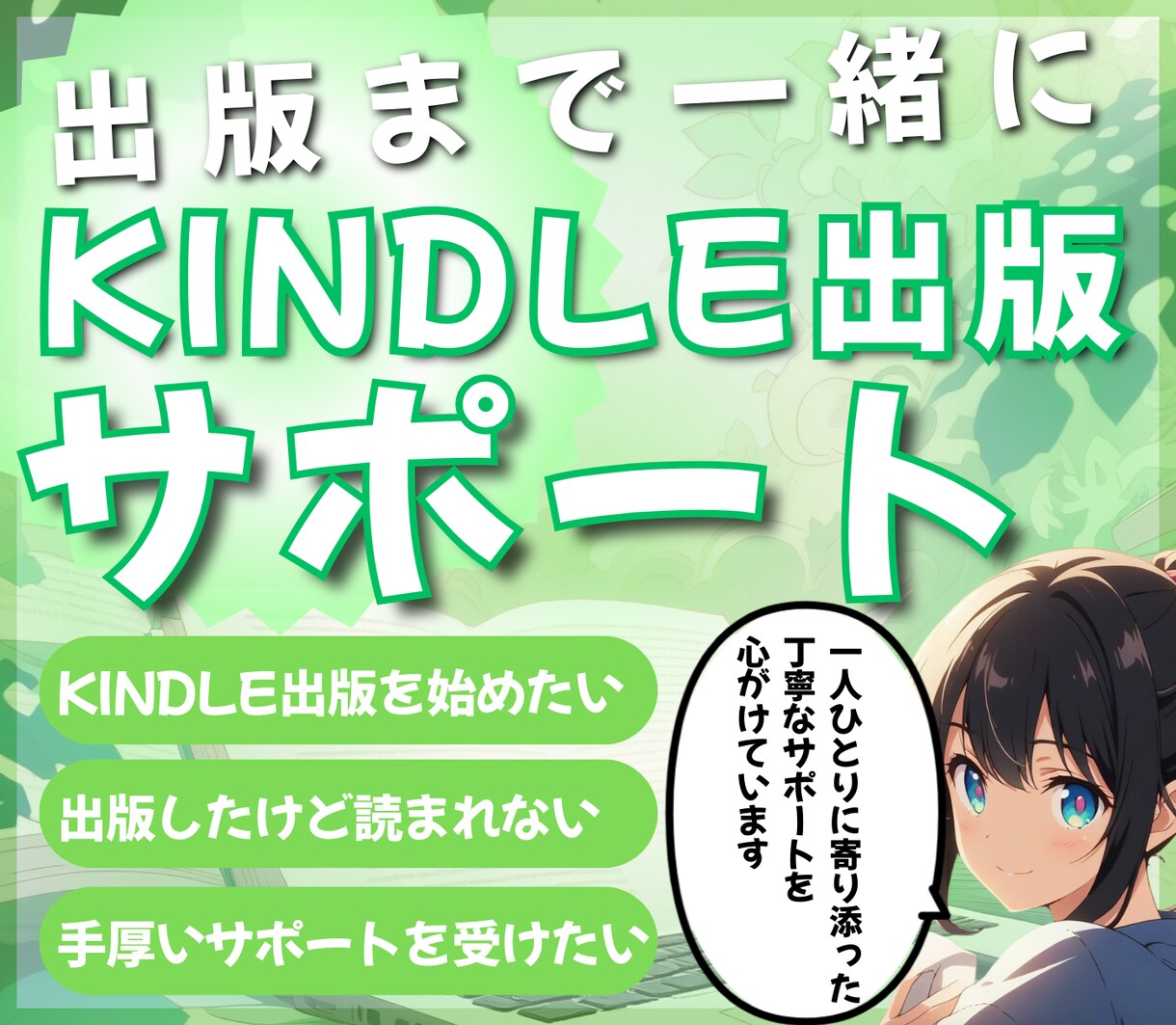 一緒に楽しみながら！Kindle出版サポートします 初心者でも安心！一人ひとりに寄り添った丁寧なサポート イメージ1