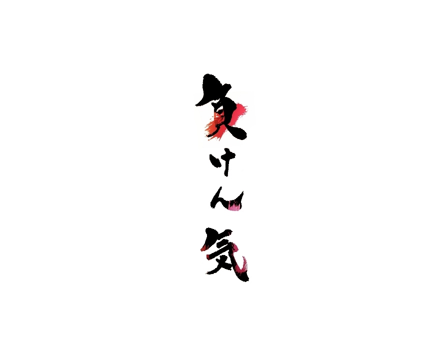 筆でお好きな文字書きます 好きな言葉の筆文字版が欲しい！という方へ イメージ3