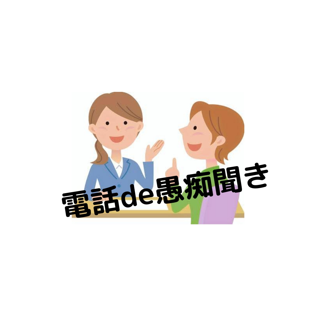 あなたの愚痴聞きます 溜まっている気持ちを全部吐き出してください！ イメージ1