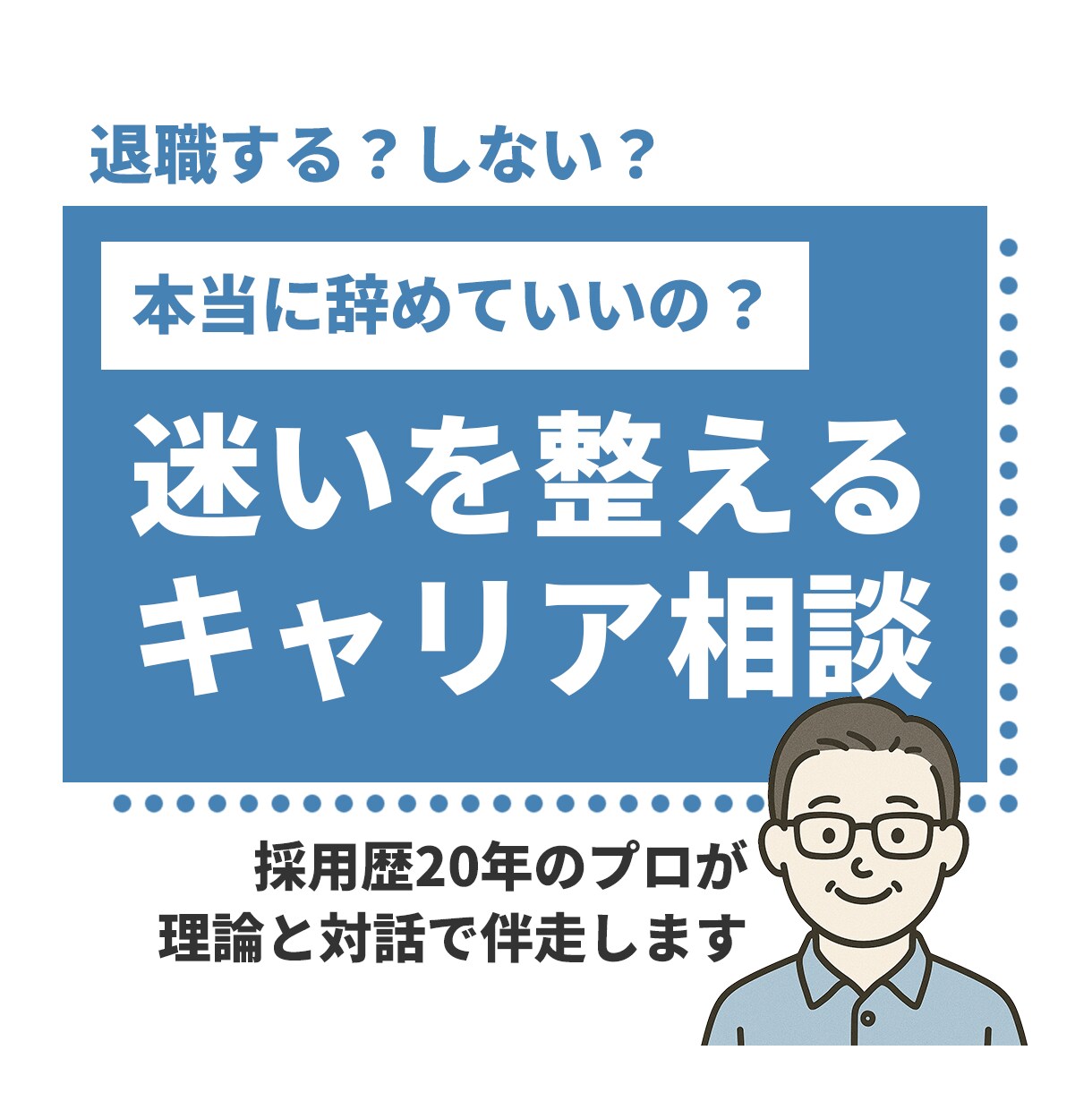 退職する？の迷いを整えるキャリア相談ができます 採用歴20年のプロが理論と対話で伴走します イメージ1
