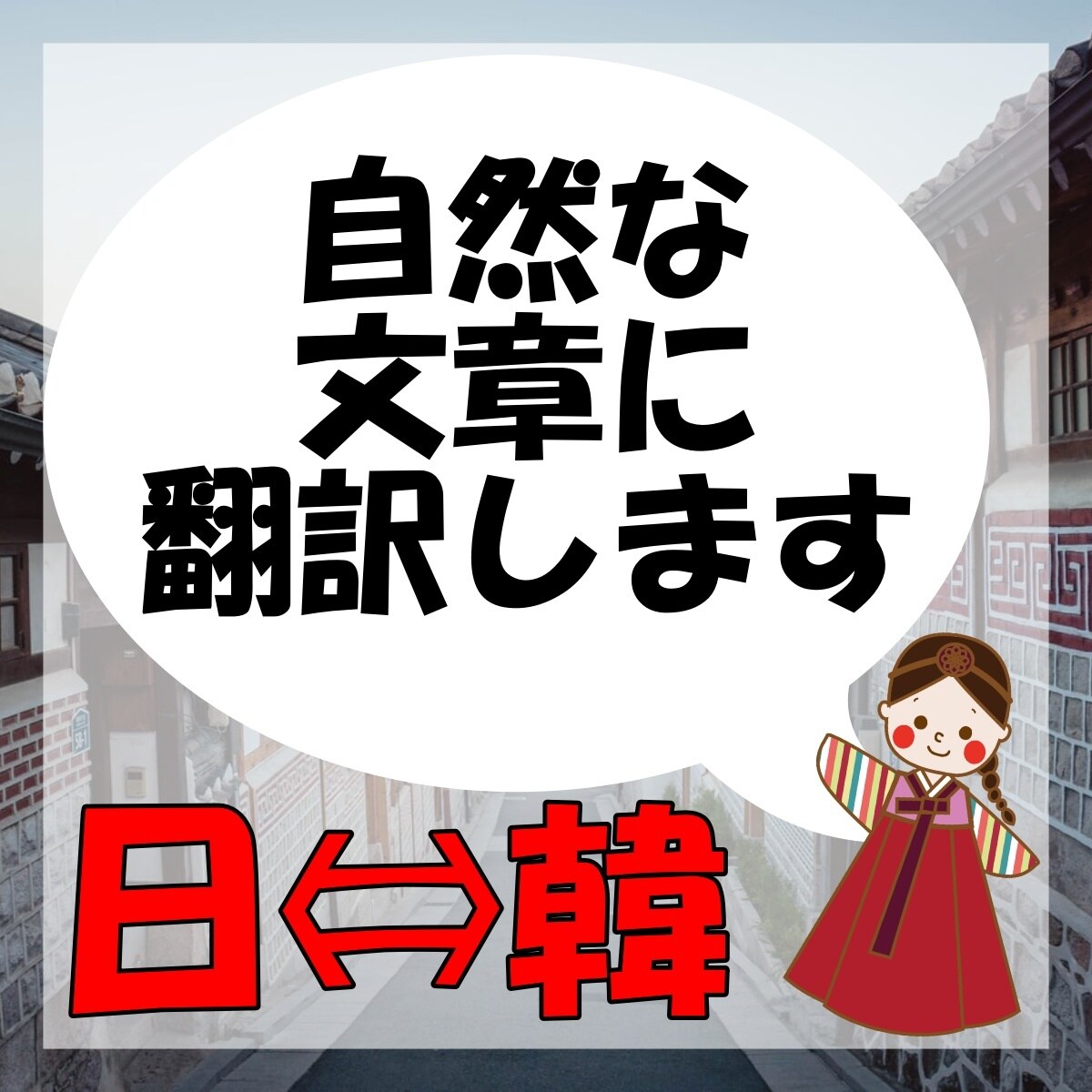 日韓翻訳します 破格で自然な文章に！現役webライターによる日韓翻訳 イメージ1
