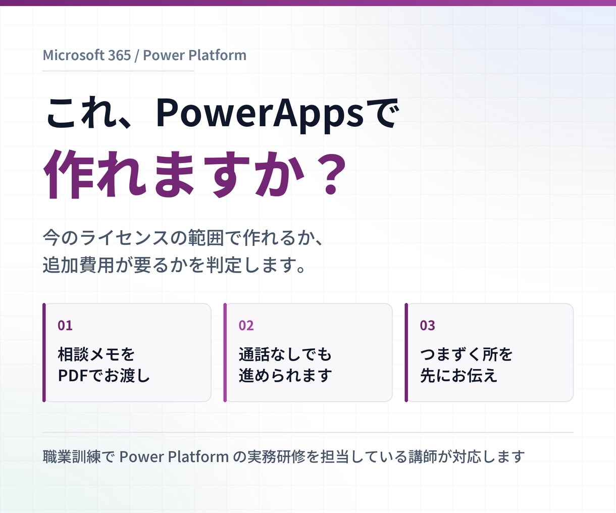 PowerAppsでこれ作れますか、に答えます 追加ライセンスなしで可能か判定。相談メモでお渡しします イメージ1
