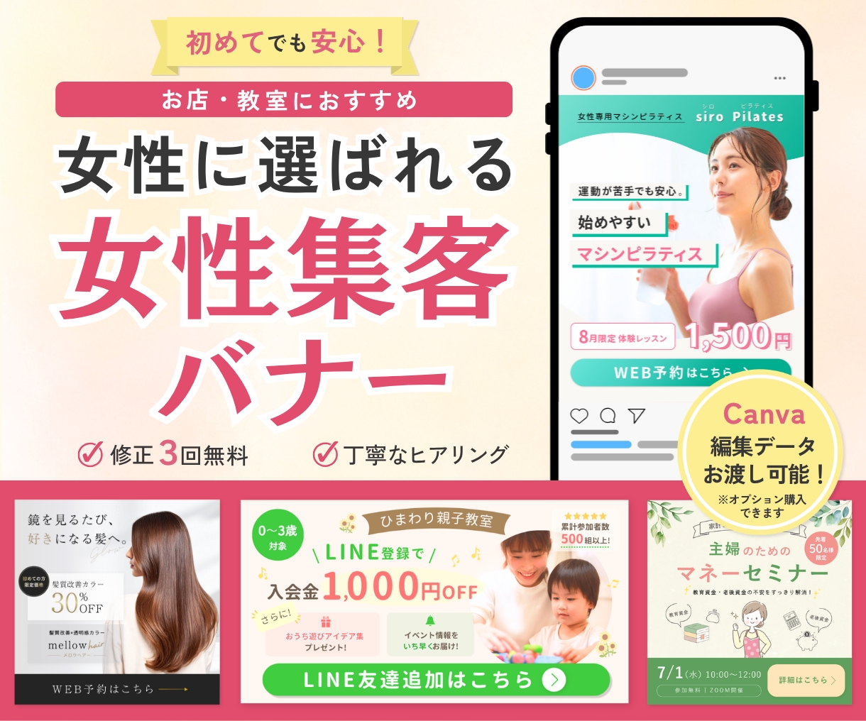バナー制作｜女性向け・美容・教室対応します Canva対応！修正3回無料で安心のバナー制作 イメージ1