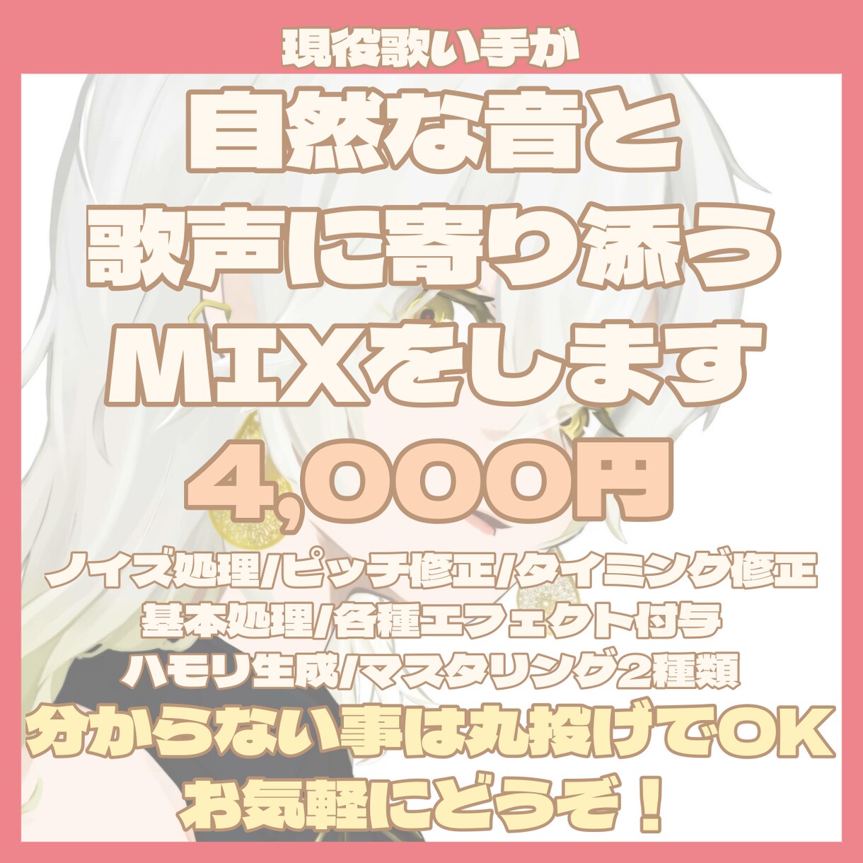初心者歓迎！歌ってみたのMIXをします 自然な音と歌声に寄り添う心地よいmixをお届けします♡ イメージ1