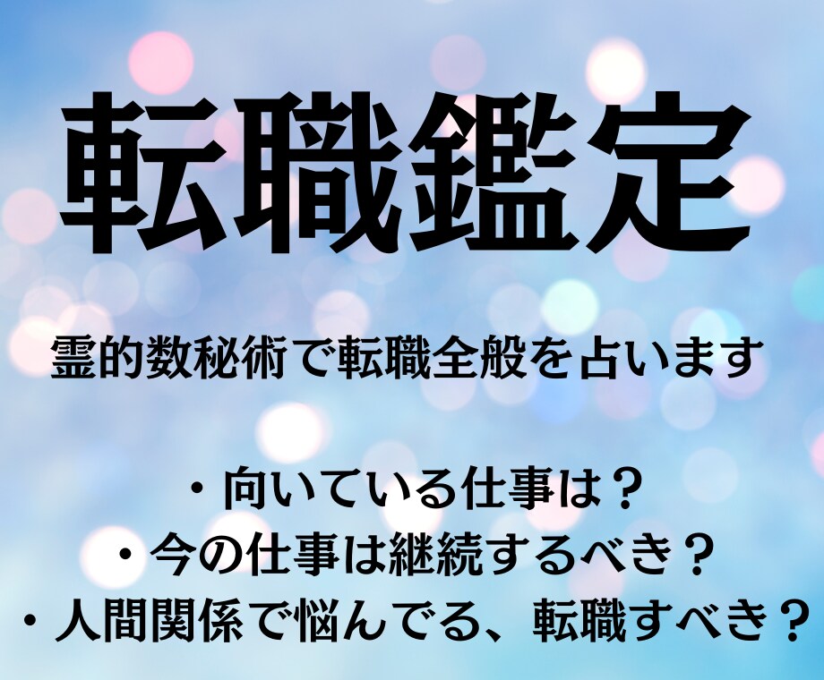2025年、転職について霊的数秘術で占います 転職すべき？このままがいい？適職を知る！ イメージ1
