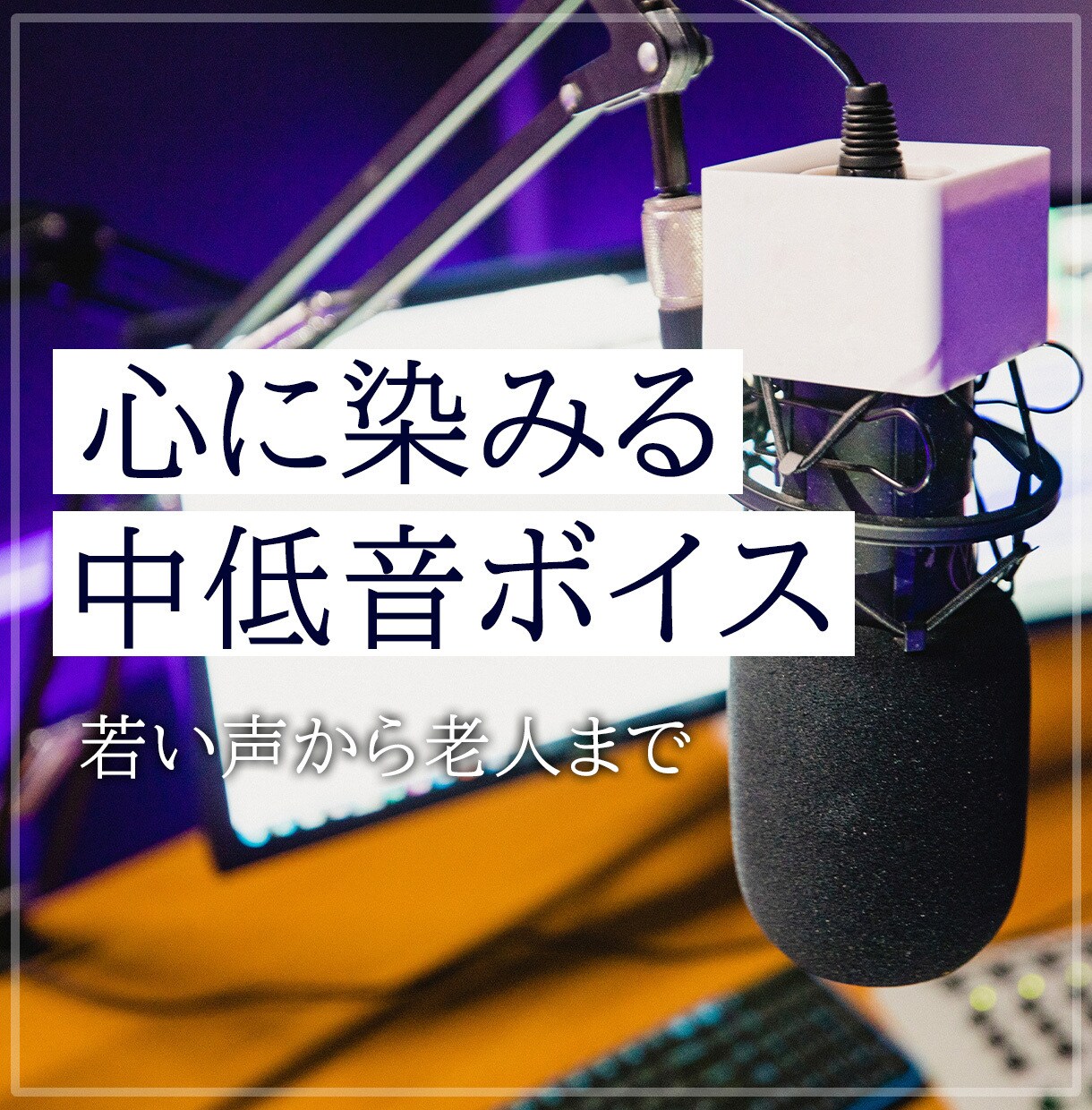 深みと信頼の50代ボイス、お届けします 物語に深み、ビジネスに説得力、即レス・即納で信頼の宅録品質 イメージ1