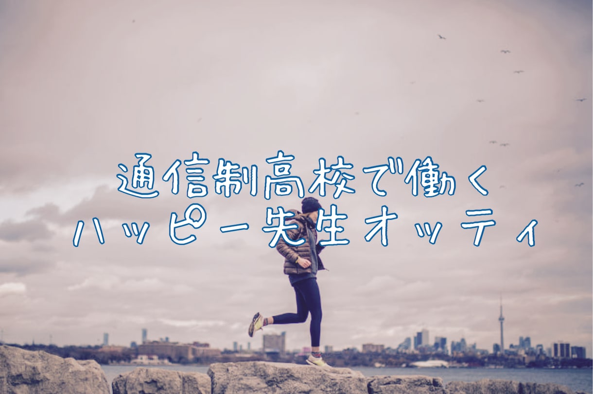 通信制の先生が学校の悩み相談乗ります 嫌なことでもプラスに考えられる！？一緒に考えましょう。 イメージ2