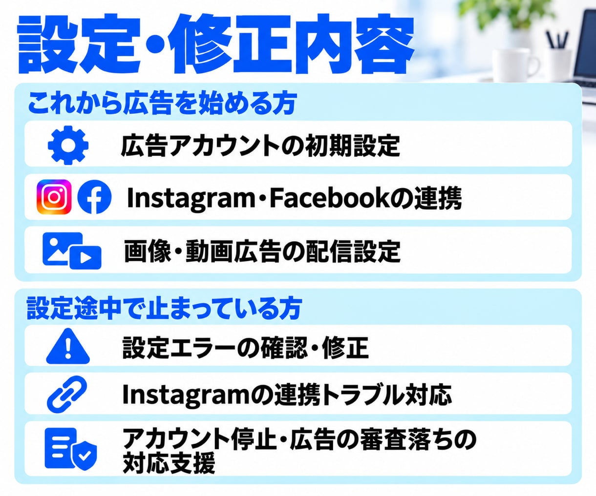 デザイナー様のMeta広告設定を代行します 広告運用まで任された方へ。初期設定・設定トラブルに対応 イメージ3