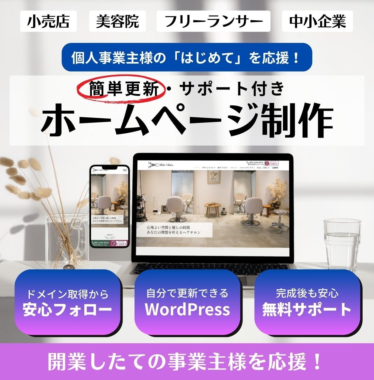 個人事業主様の初めてのホームページを作ります PC苦手でも安心サポート、簡単に更新できるホームページ制作 イメージ1