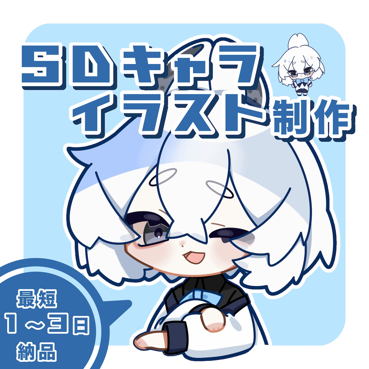 可愛いミニキャラ描きます 1.5〜3頭身のSDキャラクターイラストを描きます イメージ1
