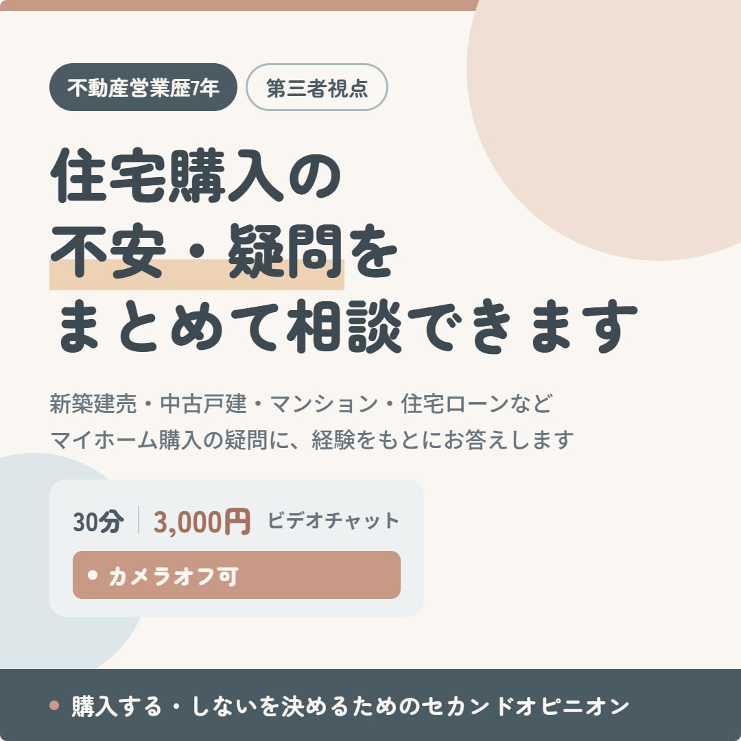 住宅購入の不安・疑問をまとめて相談できます 購入する・しないを決めるためのセカンドオピニオン イメージ1