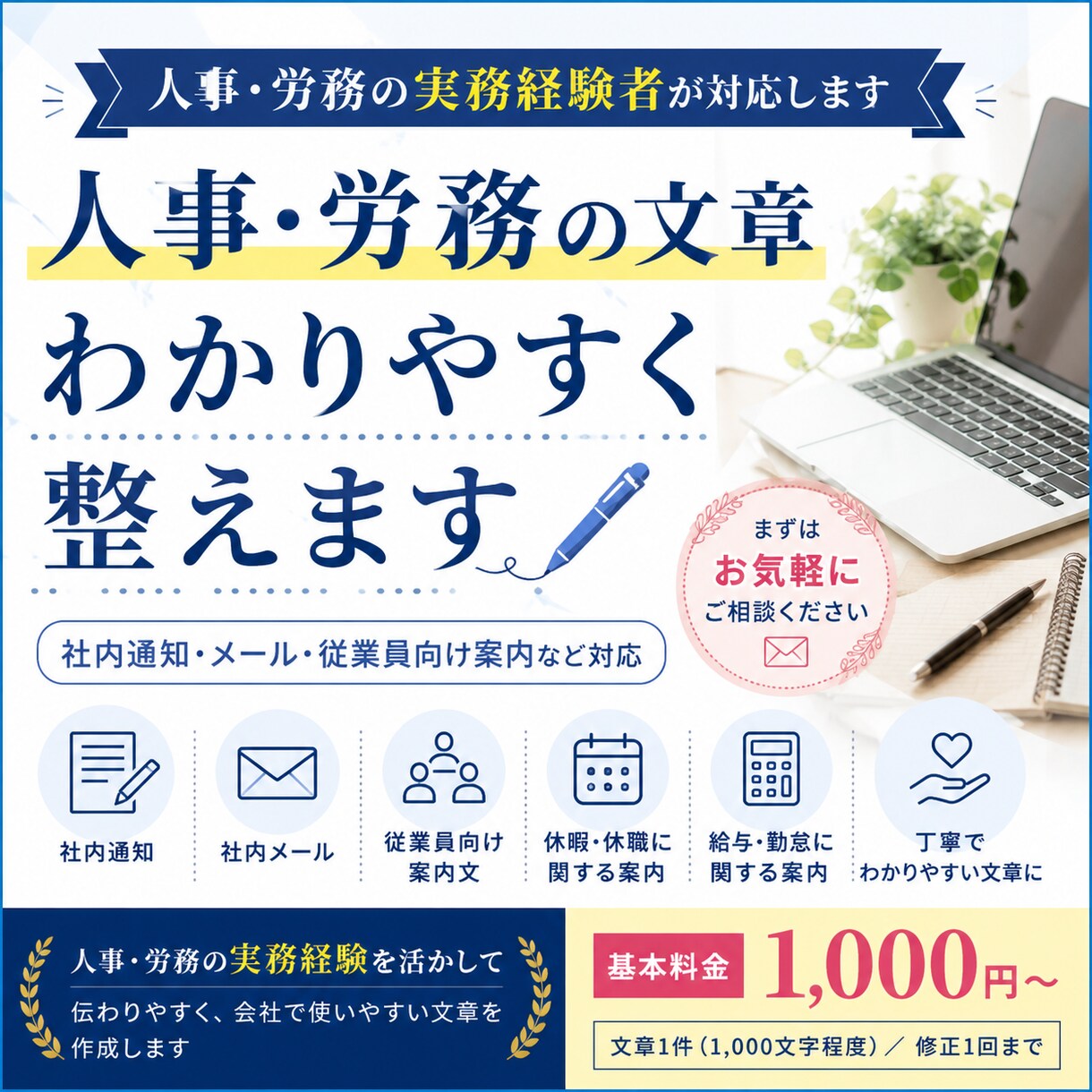 社内通知・従業員向け案内文をわかりやすく作成します 人事･労務経験者 社内通知・従業員向け案内 1000円～ イメージ1
