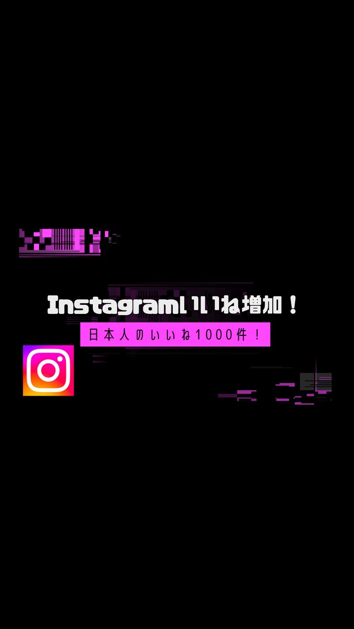 Instagramのいいねを増加します Instagramの日本人のいいね1000件増加します！ イメージ1