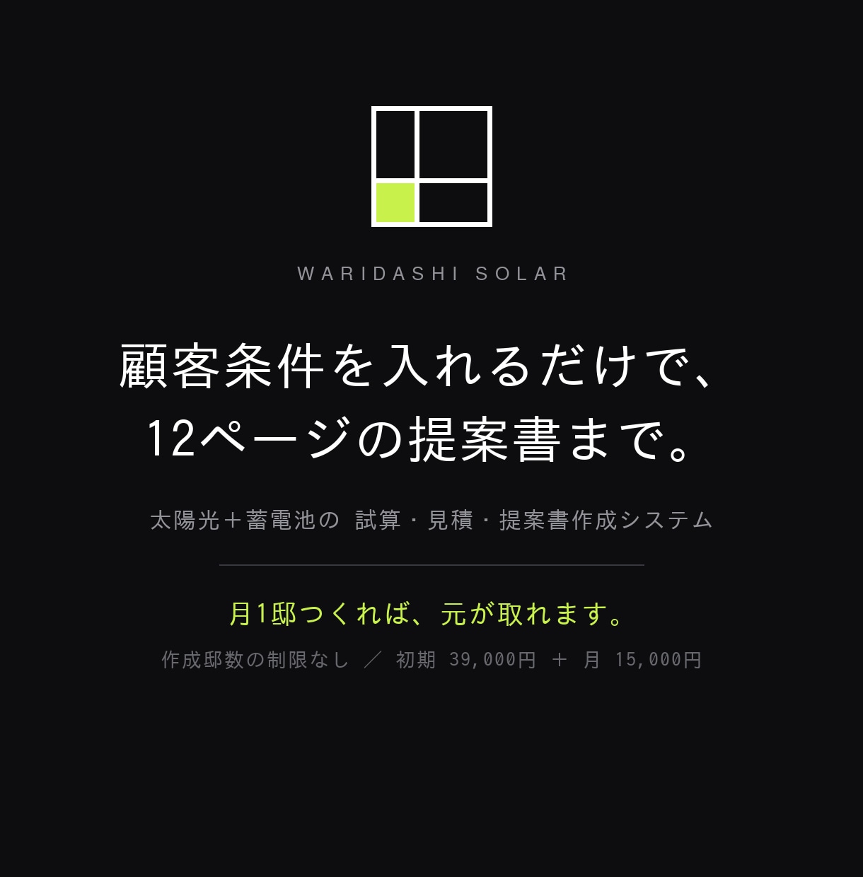 太陽光・蓄電池の試算と提案書作成を自動化します 顧客情報を入れるだけ。月間・年間・30年試算から見積まで イメージ1