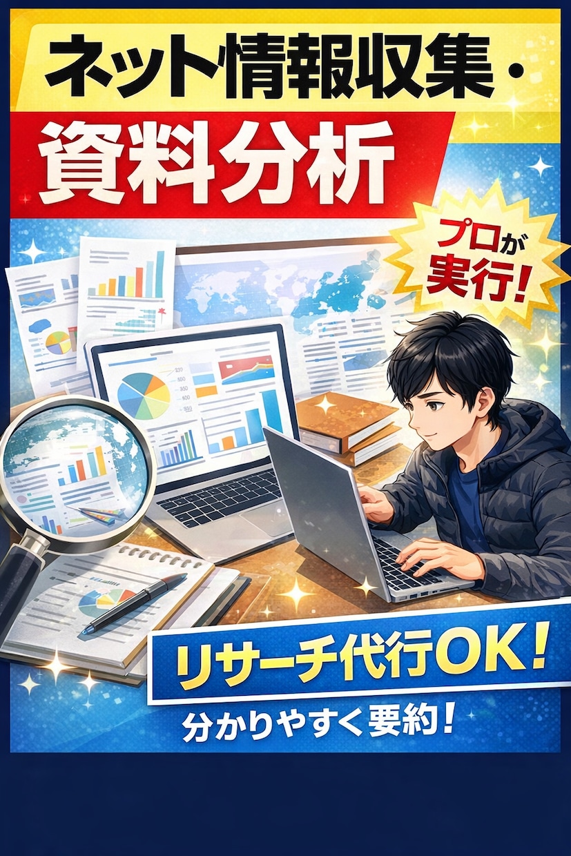 ネットでの情報収集・集計や資料分析を行います 莫大にある情報収集や資料分析を見やすくまとめます! イメージ2