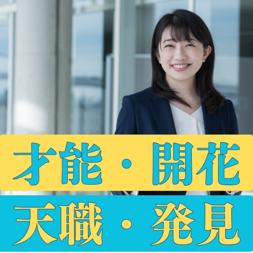 適職・天職・独立・創作活動★占星術と命式で占います →仕事の方向性に迷っている方、停滞感を感じている方 イメージ1