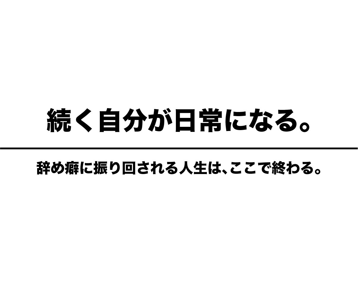 習慣化　脱三日坊主やめなかった30日を記録します 「やめなかった30日」を一緒に作りませんか。 イメージ7