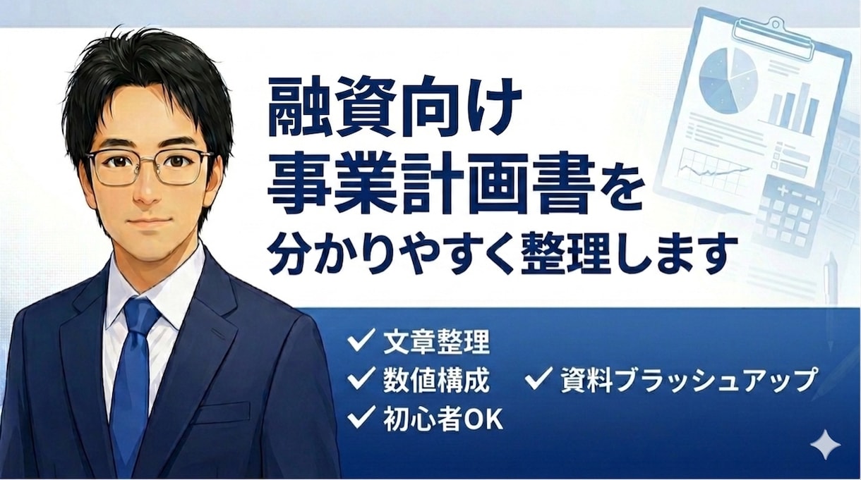 融資等に必要な事業計画書を整理します 数字と構成を読み手目線で整えます イメージ1