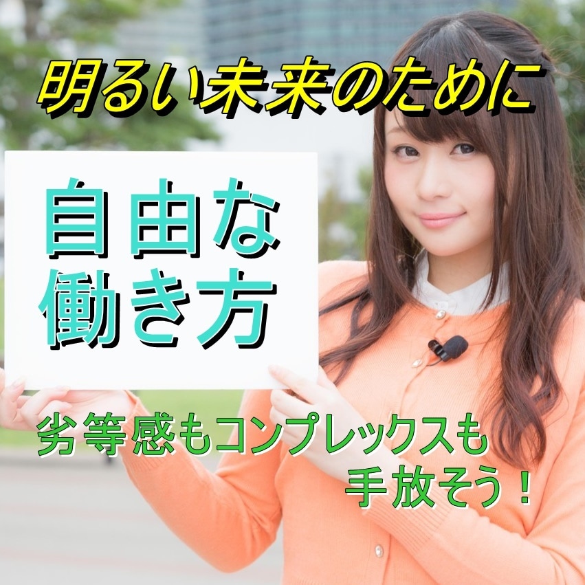 働き方に関するお悩みや不安じっくり聞きます 仕事｜派遣社員｜フリーランス｜劣等感｜コンプレックス イメージ1