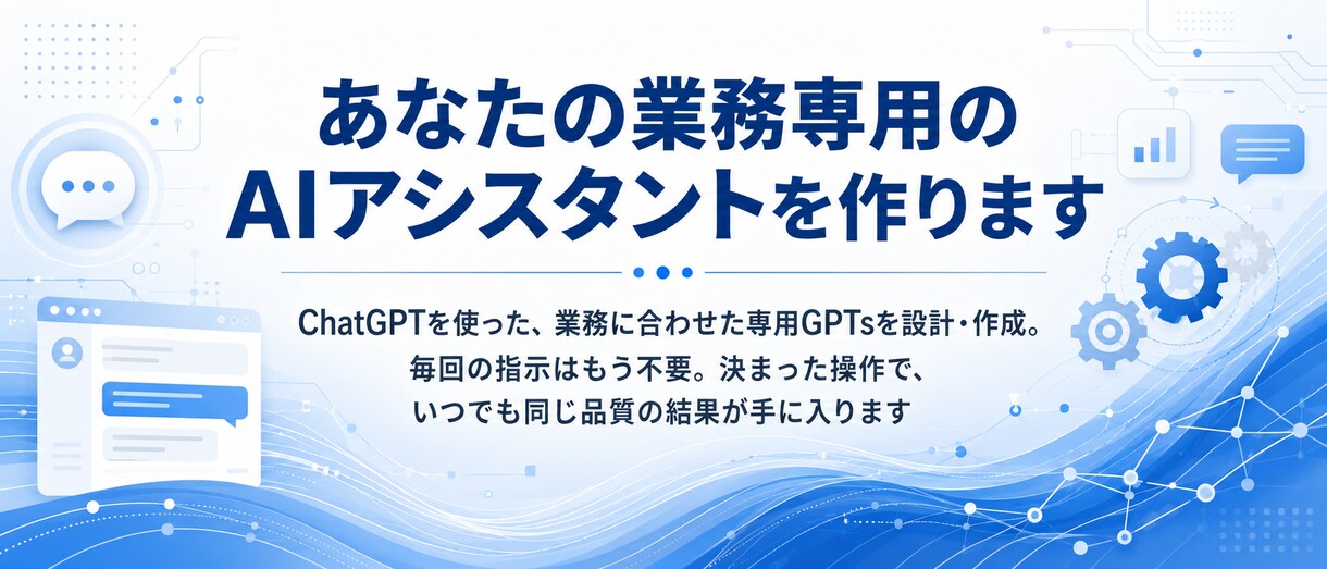 業務に合わせた専用AI(GPTs)を作成します 毎回の指示はもう不要。いつもの作業をAIにお任せ イメージ1