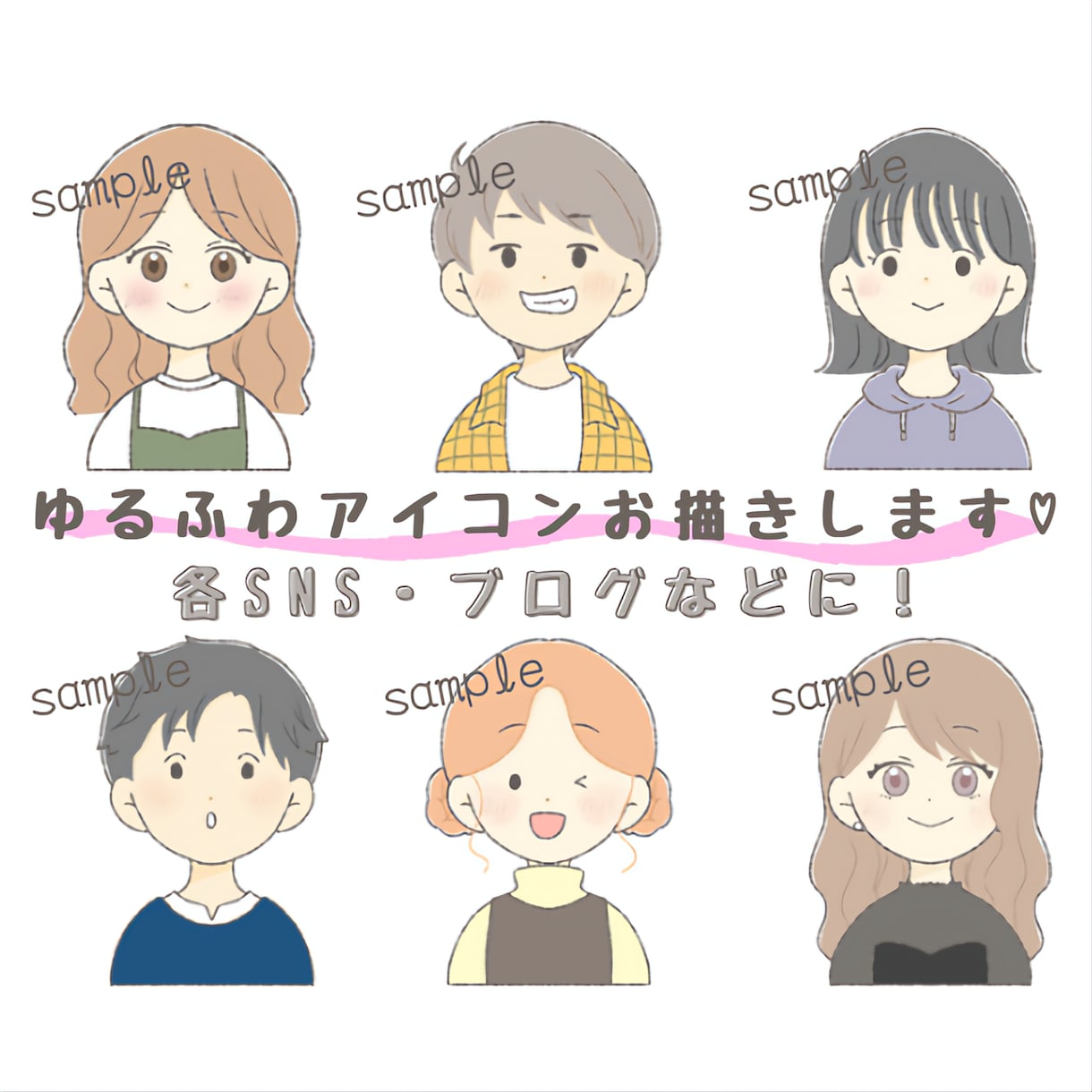 シンプルゆるふわアイコンお描きします 各SNSやブログのアイコン・挿絵などに可愛いイラスト♪ イメージ1