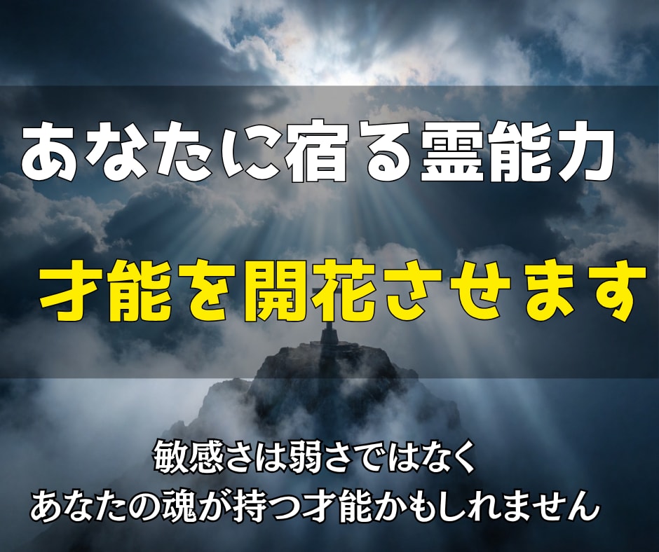 あなたに宿る霊能力を開花させ才能を開花させます 敏感さは弱さではなく、あなたの魂が持つ才能かもしれません イメージ1