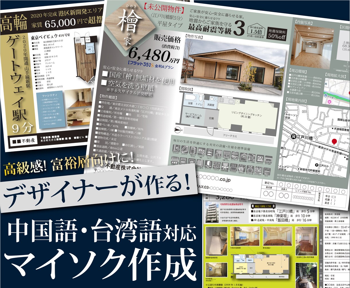 中国語、台湾語、英語、日本語でマイソク作ります 「富裕層」向けに、高級感ある売れるデザインを製作します。 イメージ1