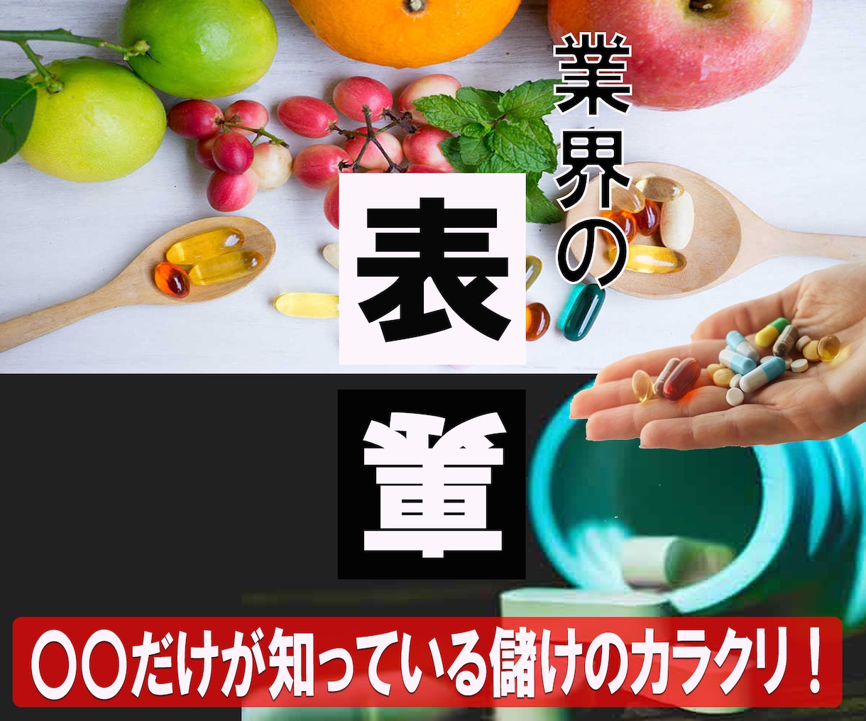 サプリメント業界の裏側、健康食品の正体を暴きます 気休め？効かない？サプリと上手に付き合う為の情報満載！ イメージ3