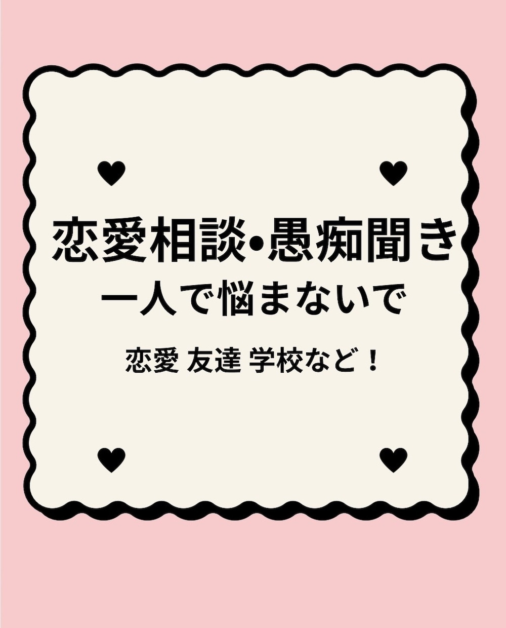 恋愛や友達の悩み、チャットで優しくお聞きしますます 高校生目線で恋バナや愚痴を聞きます！気軽にお話ししませんか？ イメージ1