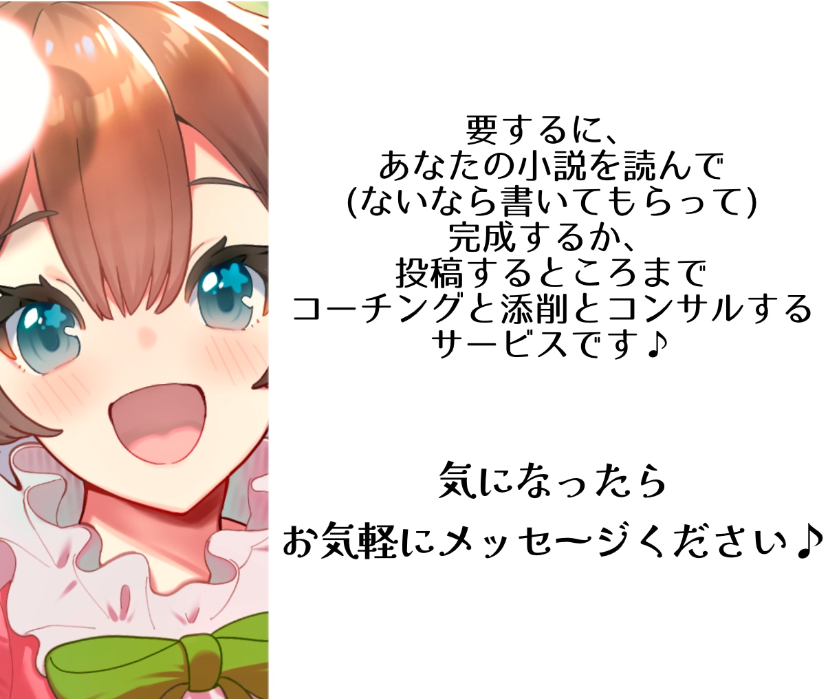 2ヶ月まであなたの小説の完成・投稿応援いたします 感想・添削・校正・アドバイス・サイト紹介・印刷所紹介まで イメージ9