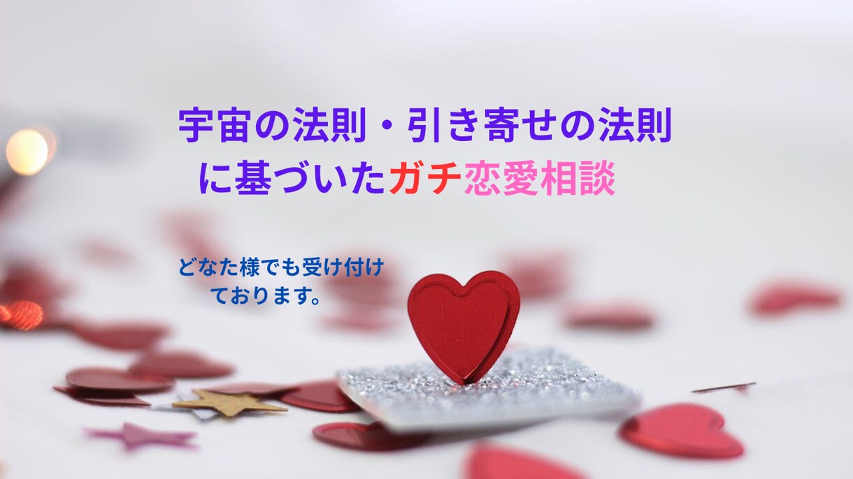 宇宙の法則に基づいた恋愛相談・アドバイスをします もう苦労したくない、楽に望む恋愛・結婚したい方はぜひ！ イメージ1