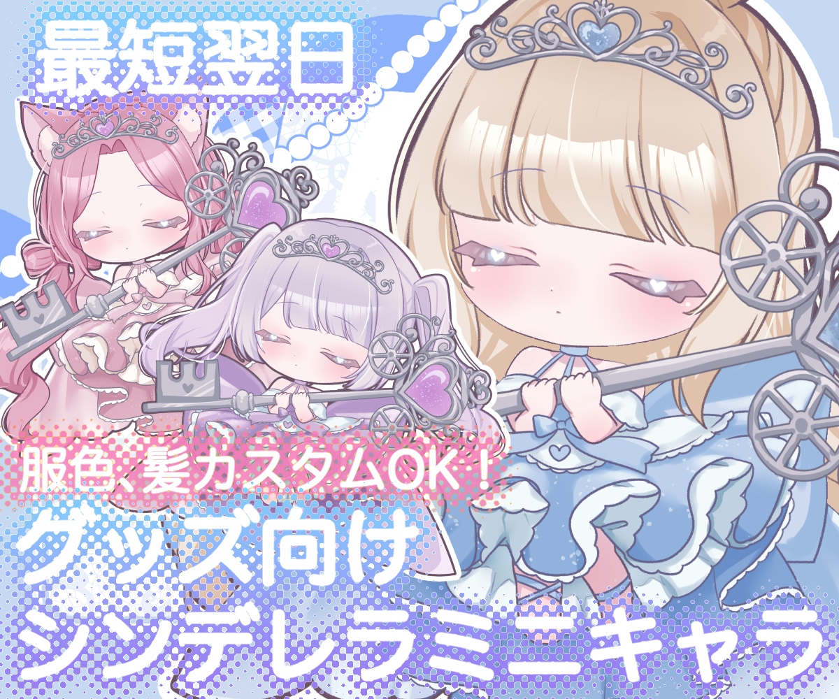 限定価格中！最短翌日！シンデレライラスト描きます 配信グッズやサムネに！ミニキャラ（SDキャラ）をスピード納品 イメージ1