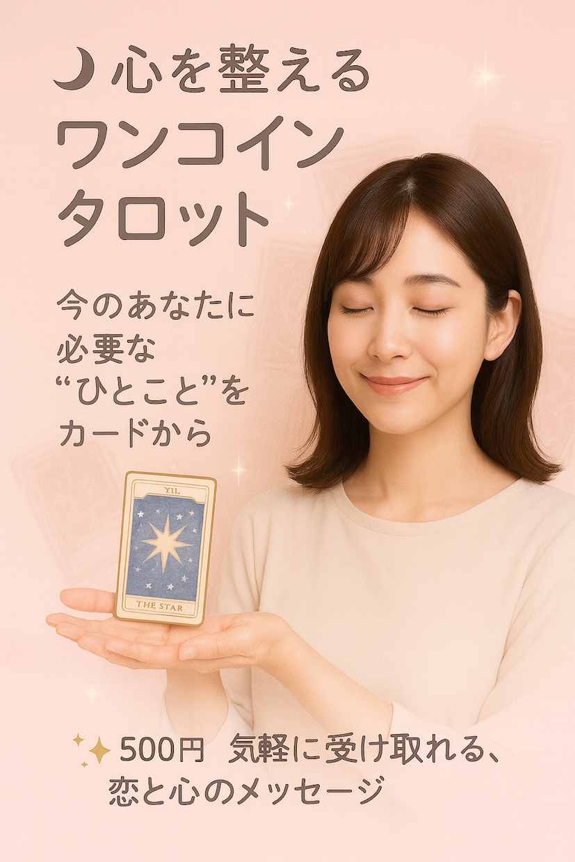 ワンコインタロット占います あの人の気持ち・恋の流れをサクッと鑑定 イメージ1