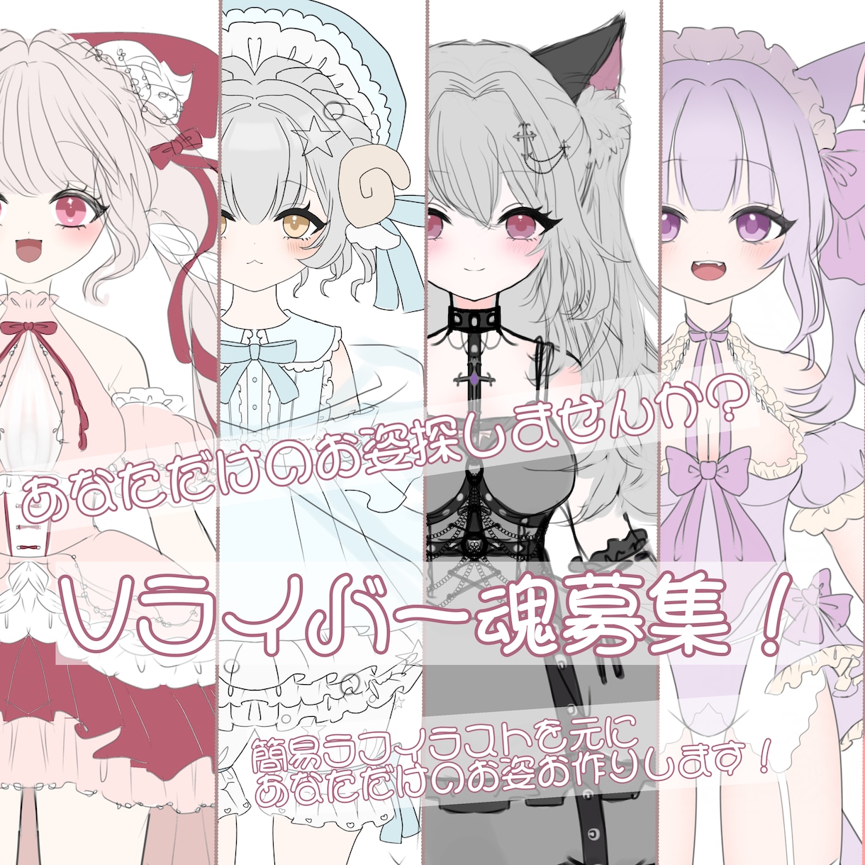 あなたのお姿一緒に考えます デザインにお悩みの方のために簡易モデルを用意しました！ イメージ1