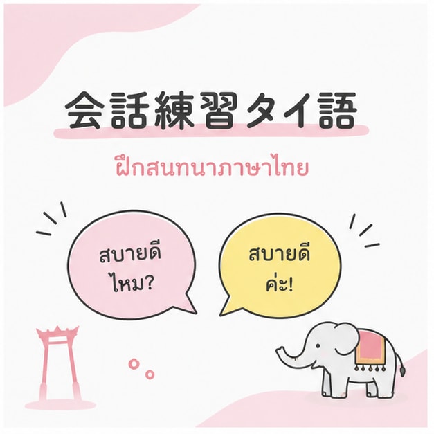 アウトプット強化　タイ語の会話練習を相手します とにかく話したい方、大歓迎です！ イメージ1