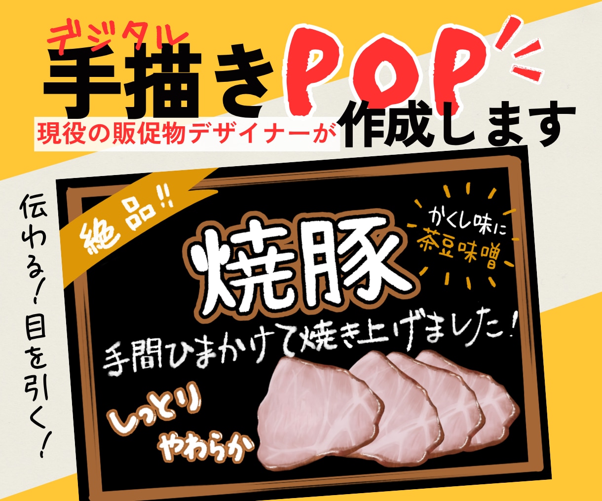 デジタル手描きで、お店が映えるPOP作ります 飲食店や雑貨店向け！現役デザイナーがオリジナルPOP作ります イメージ1