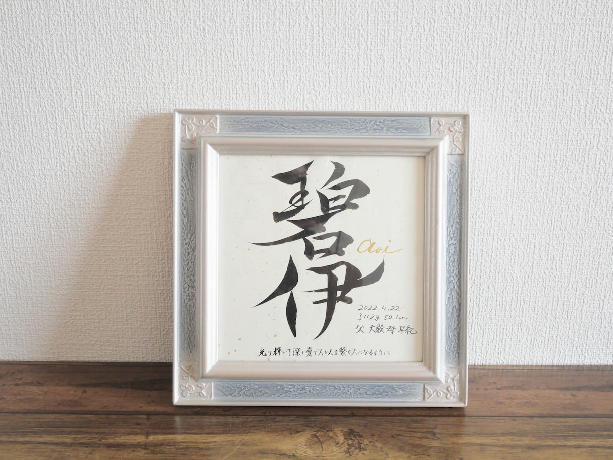 自信と安心と喜びを感じられる命名書を贈ります 『この名前にしてよかった！』心からそう思える命名書 イメージ2