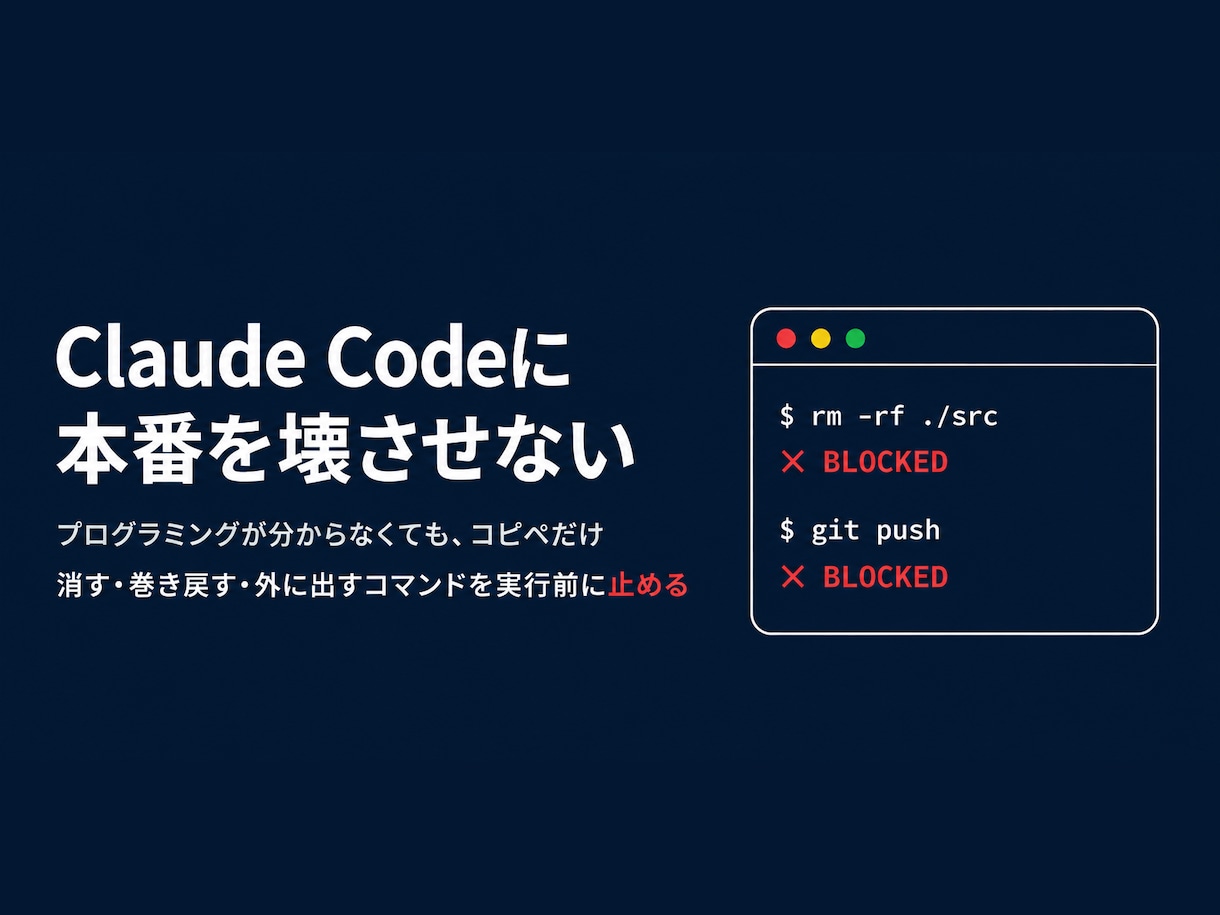 Claude Codeに壊させない設定を作ります 消す・巻き戻す・外に出すコマンドを実行前に止める設定一式 イメージ1