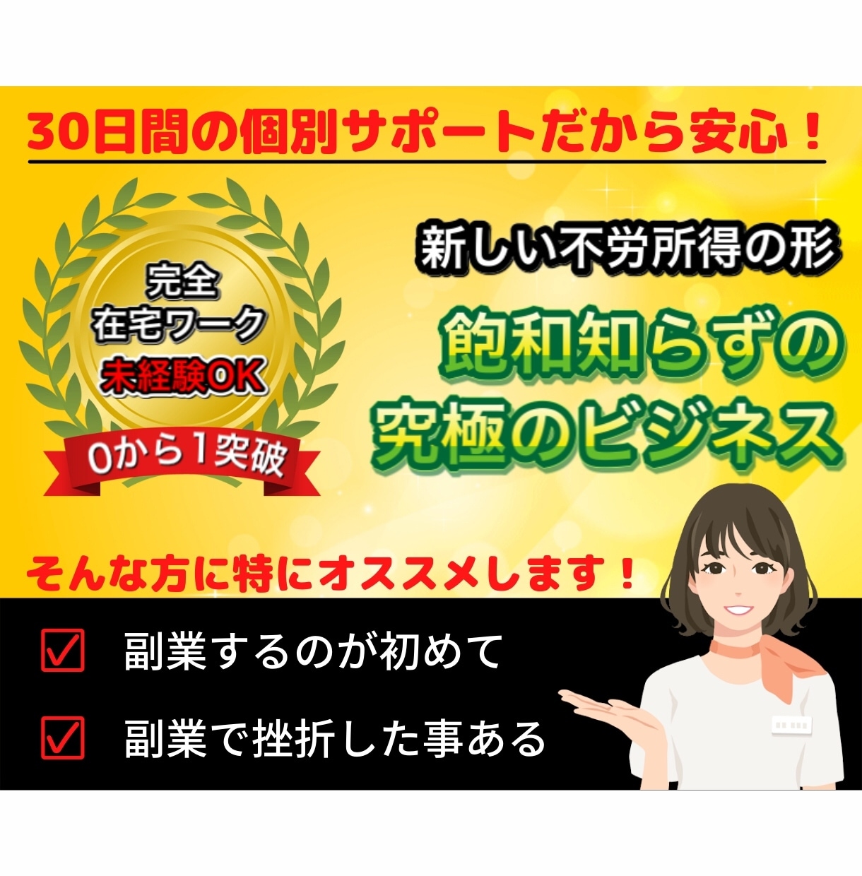 初めての副業でも安心！失敗しない為の秘密を教えます 古くて使えない？こすられすぎて飽和してる手法とは全く違います