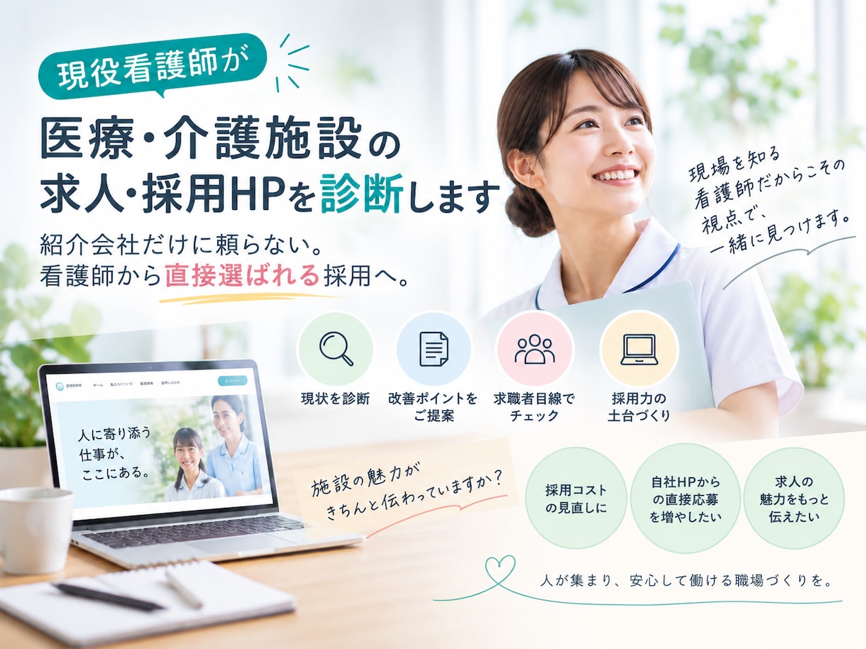 現役看護師が医療介護の求人票•採用HPを診断します 「紹介会社だけに頼らない。医療介護職から直接選ばれる採用へ」 イメージ1