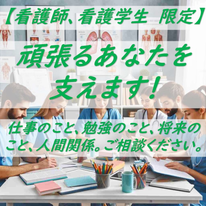 看護師さん、看護学生さん応援します 看護師の経験を活かし、あたなの悩みを受け止めます。 イメージ1