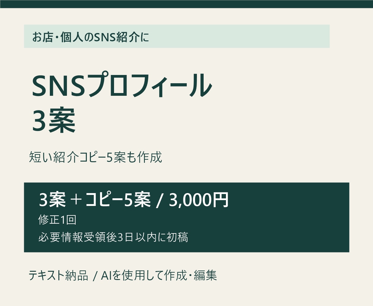 SNSプロフィール文を3案と一言5案作成します お店や活動の紹介を、選べる3案に整えます イメージ2