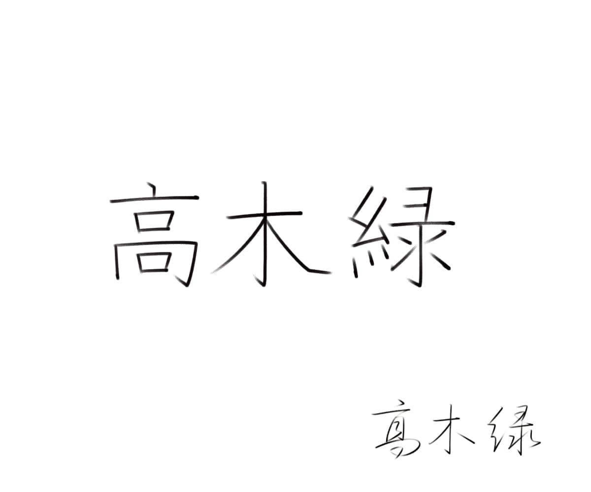 ペン習字講師が、お名前のお手本を作成致します 正しい楷書のお名前をお手軽に！ イメージ7
