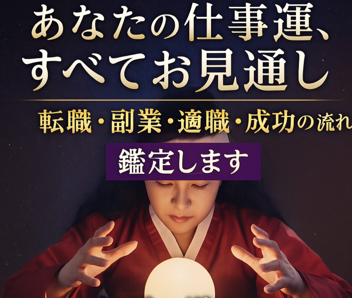 使命を鑑定後、あなたを【成功への道】へと導きます 事業拡大 転職 天職鑑定 投資時期 仕事に関わること全般 イメージ1