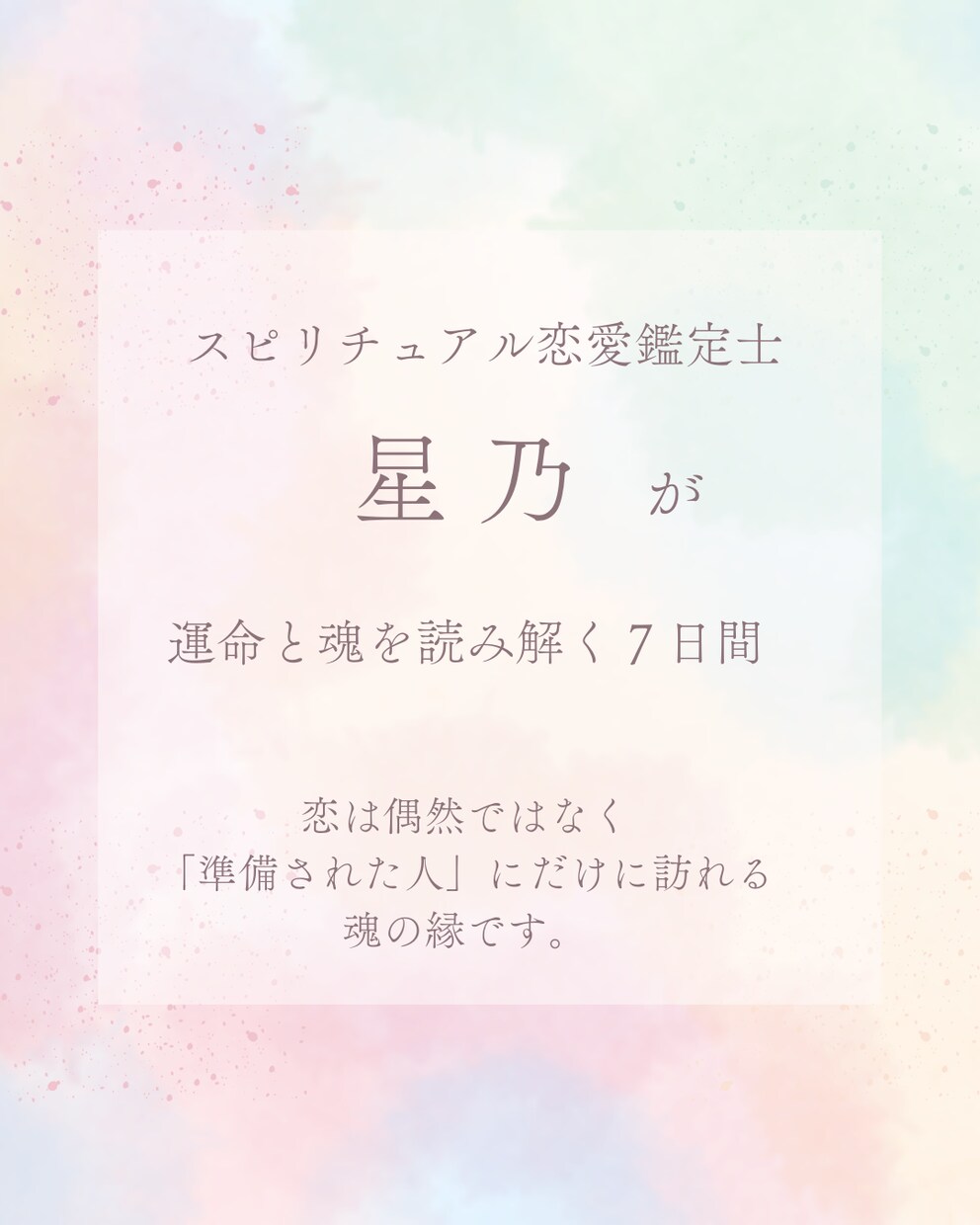 鑑定書付★7日間で愛を引き寄せる心の姿勢へ整えます あなたの光―星と神託で恋を叶えるスピリチュアル鑑定（7日間） イメージ2