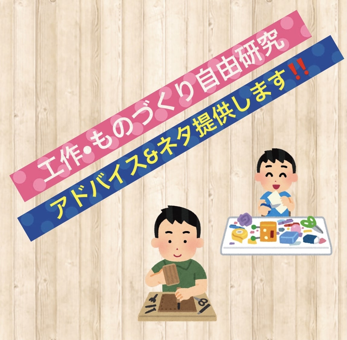 工作•ものづくり自由研究ネタ提供します なかなか作りたいもの、構想が思い浮かばないくて困ってる人へ イメージ1